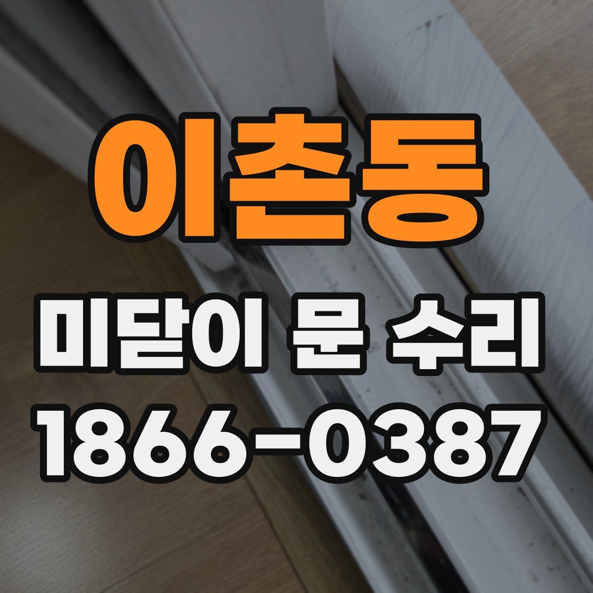 이촌동 미닫이 문 수리