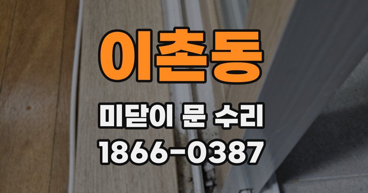 이촌동 미닫이 문 수리