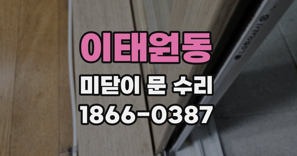 이태원동 미닫이 문 수리