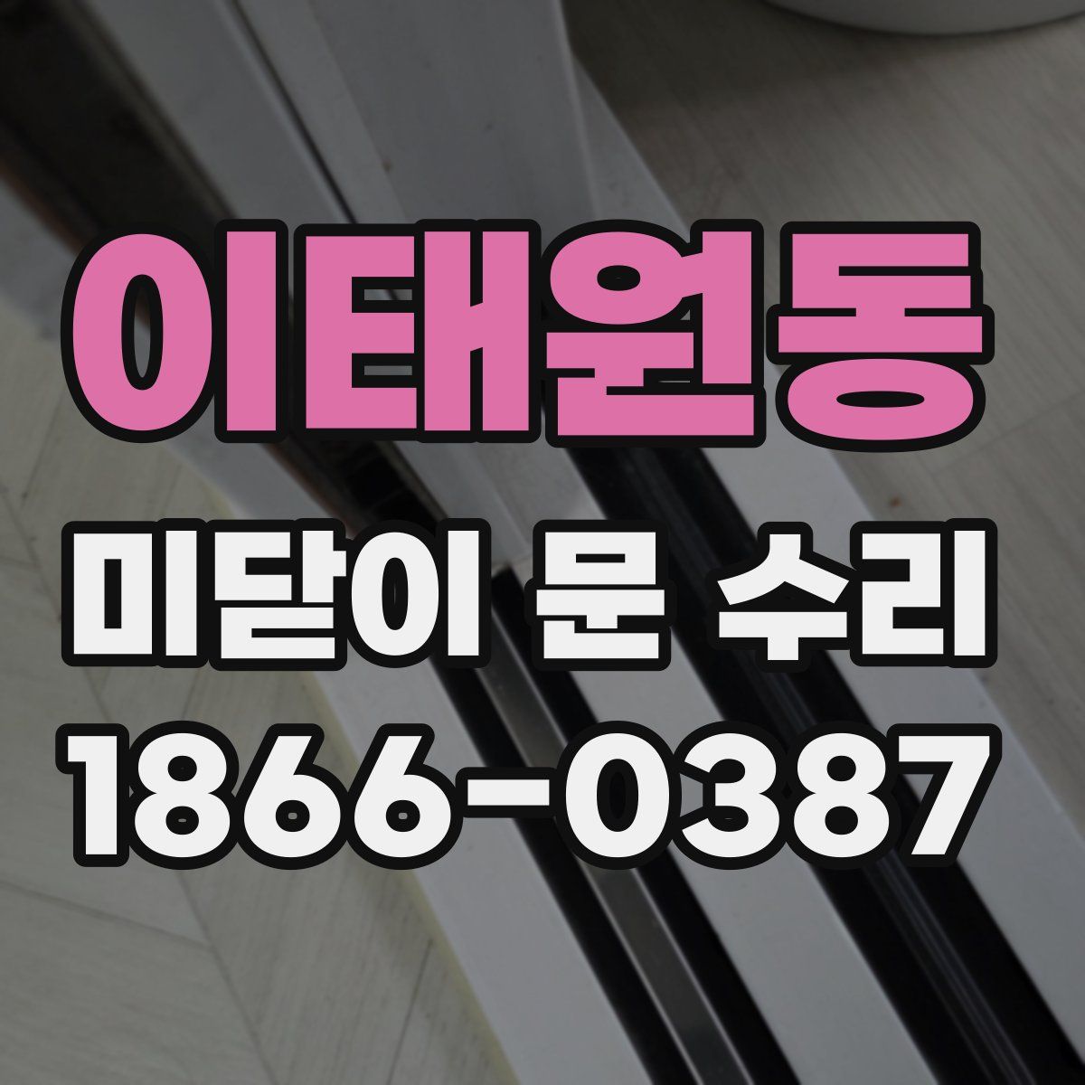 이태원동 미닫이 문 수리