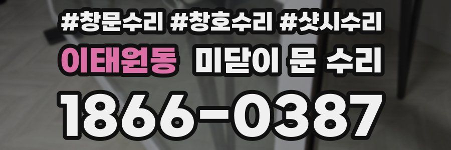 이태원동 미닫이 문 수리