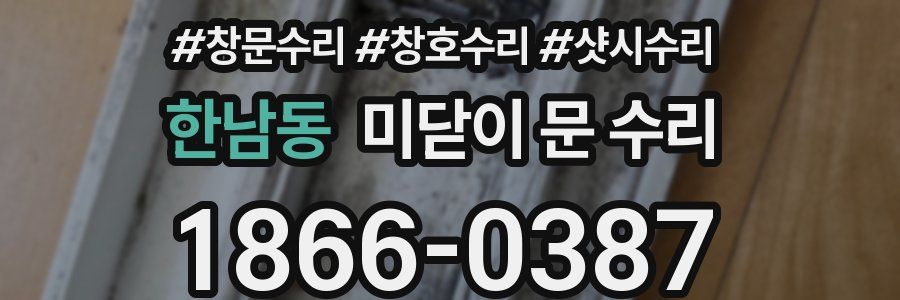 한남동 미닫이 문 수리