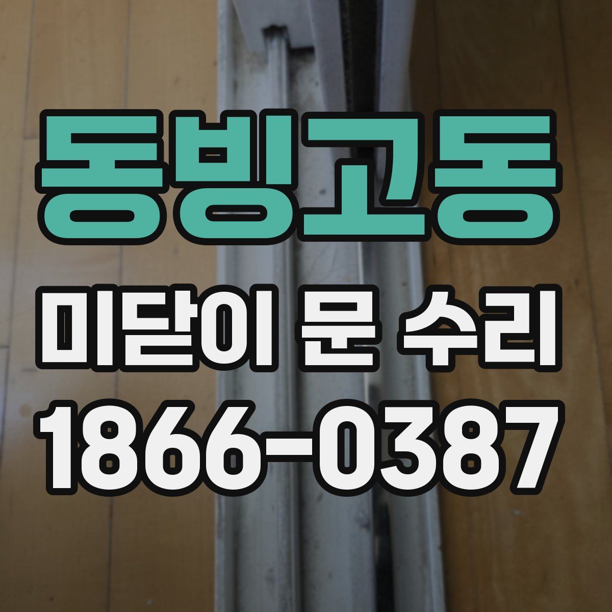 동빙고동 미닫이 문 수리