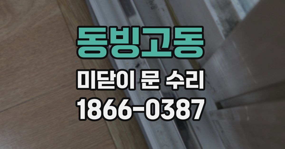 동빙고동 미닫이 문 수리