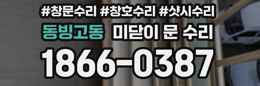 동빙고동 미닫이 문 수리