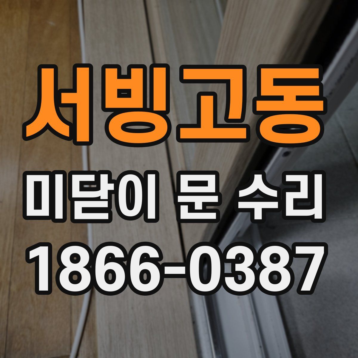 서빙고동 미닫이 문 수리