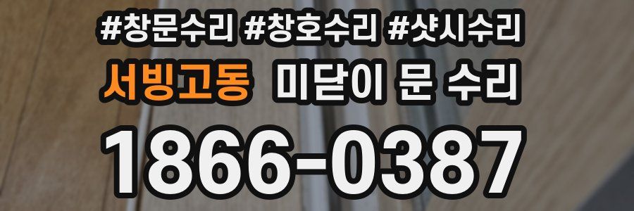 서빙고동 미닫이 문 수리