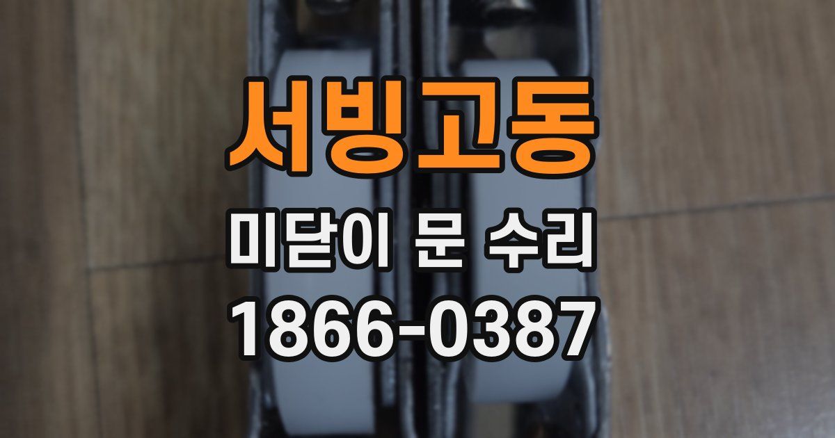 서빙고동 미닫이 문 수리