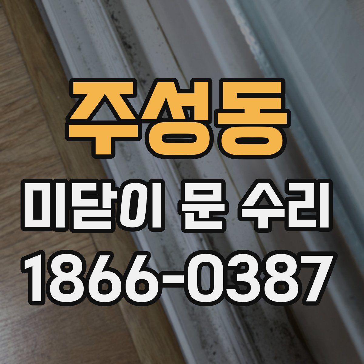 주성동 미닫이 문 수리