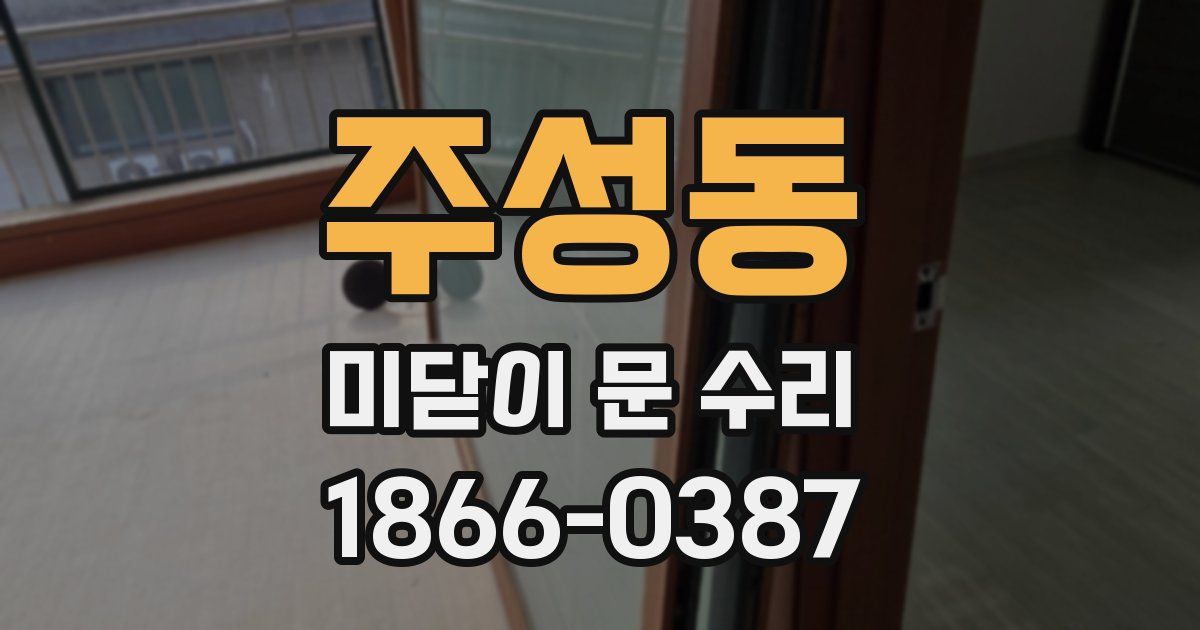 주성동 미닫이 문 수리