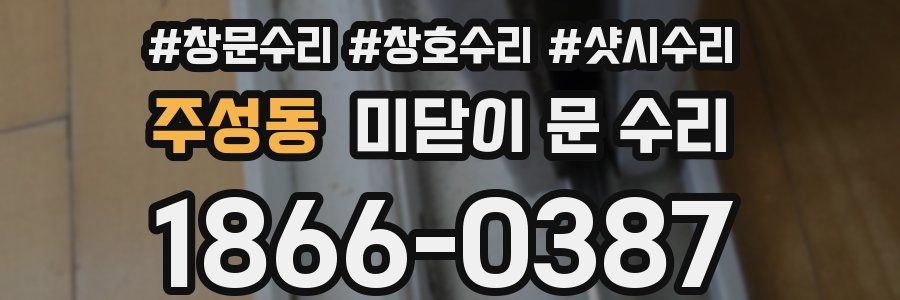 주성동 미닫이 문 수리