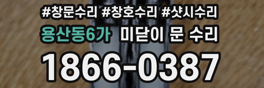 용산동6가 미닫이 문 수리