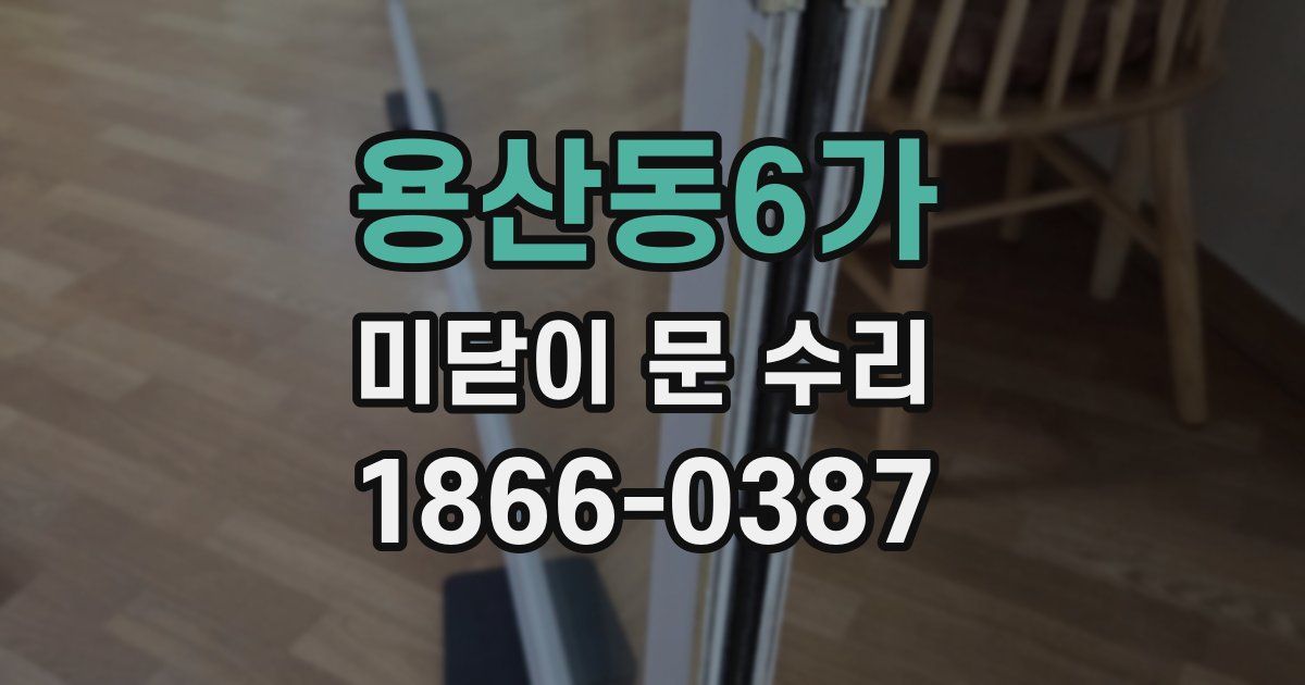 용산동6가 미닫이 문 수리