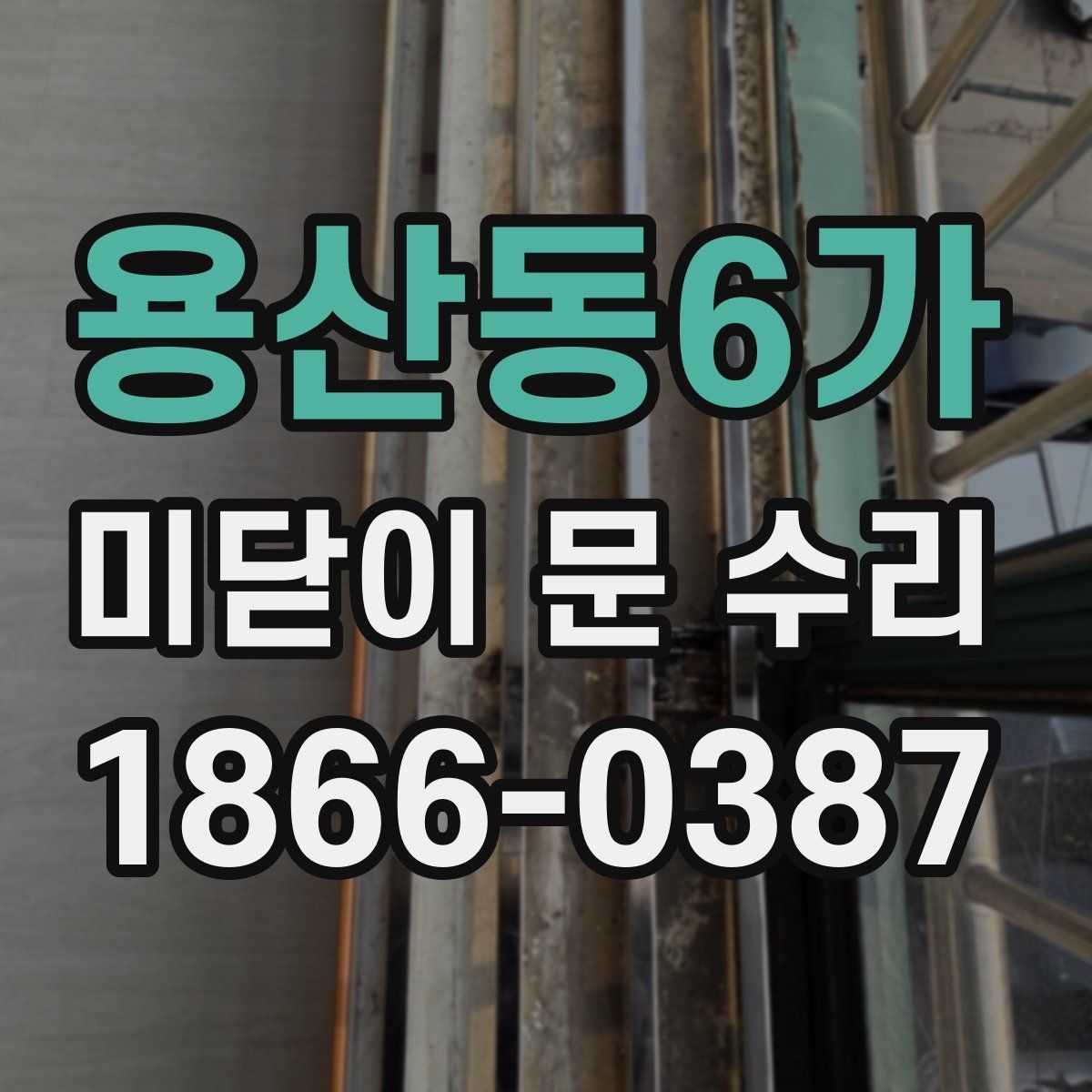 용산동6가 미닫이 문 수리