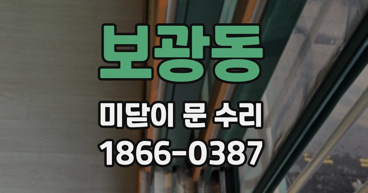 보광동 미닫이 문 수리