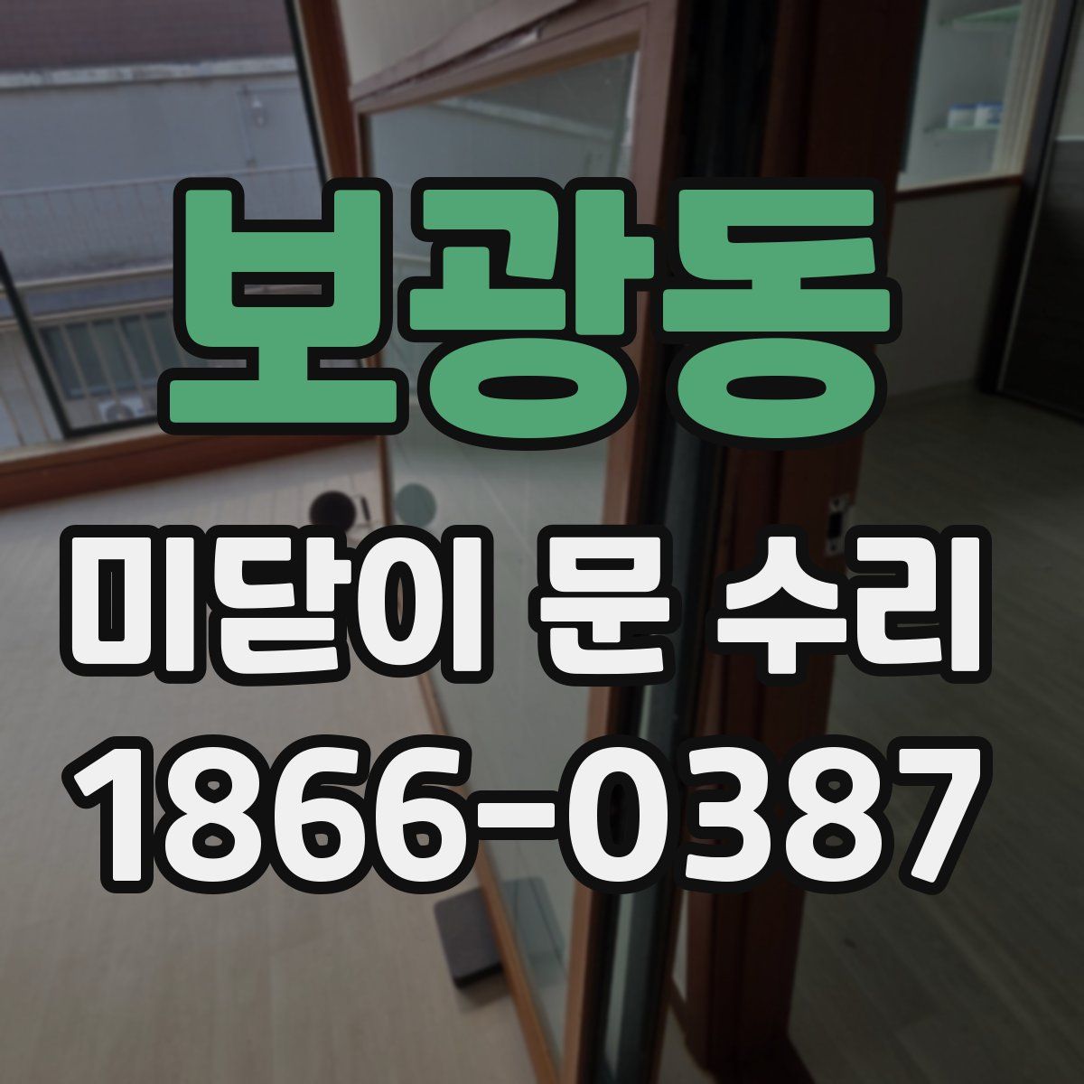 보광동 미닫이 문 수리