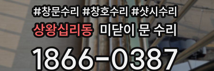 상왕십리동 미닫이 문 수리