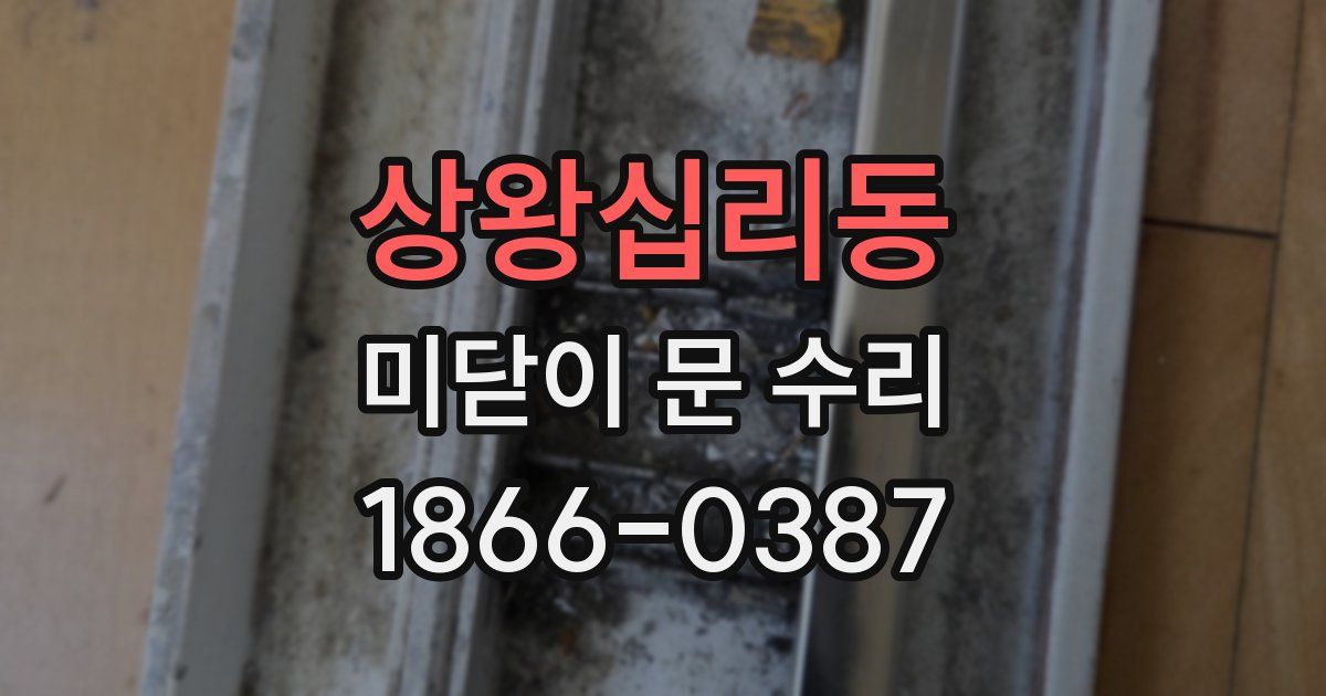상왕십리동 미닫이 문 수리