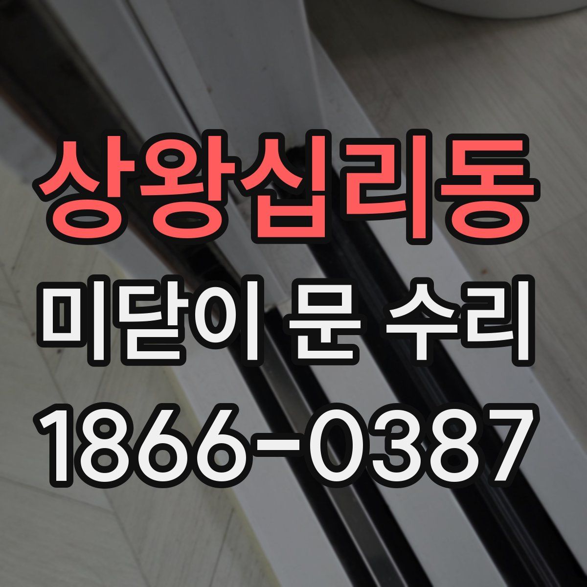 상왕십리동 미닫이 문 수리