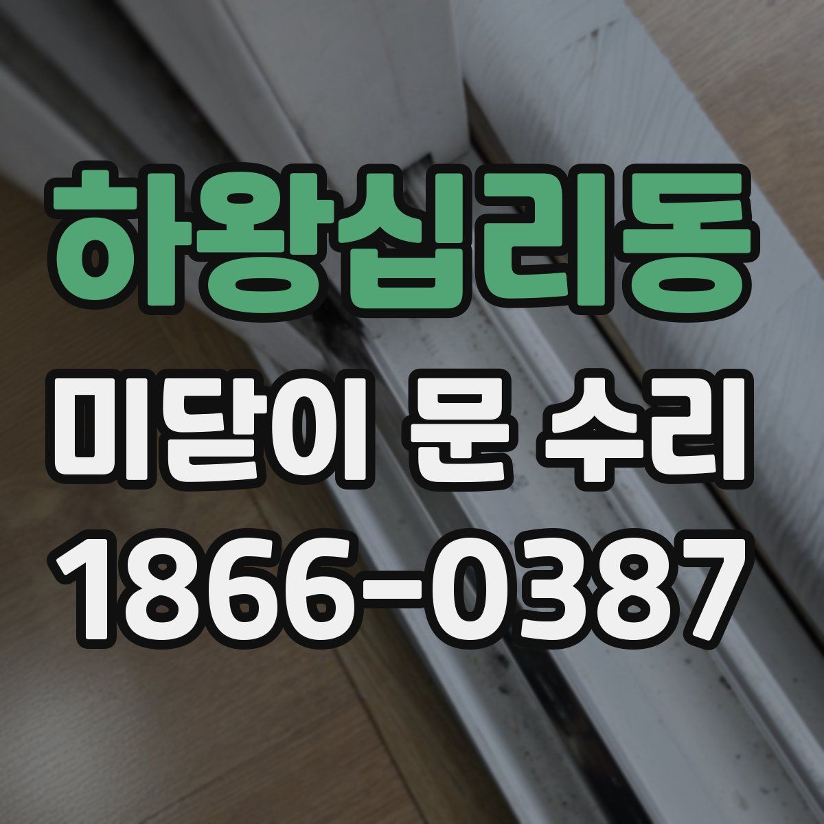 하왕십리동 미닫이 문 수리