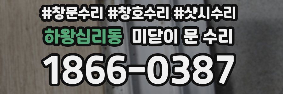 하왕십리동 미닫이 문 수리
