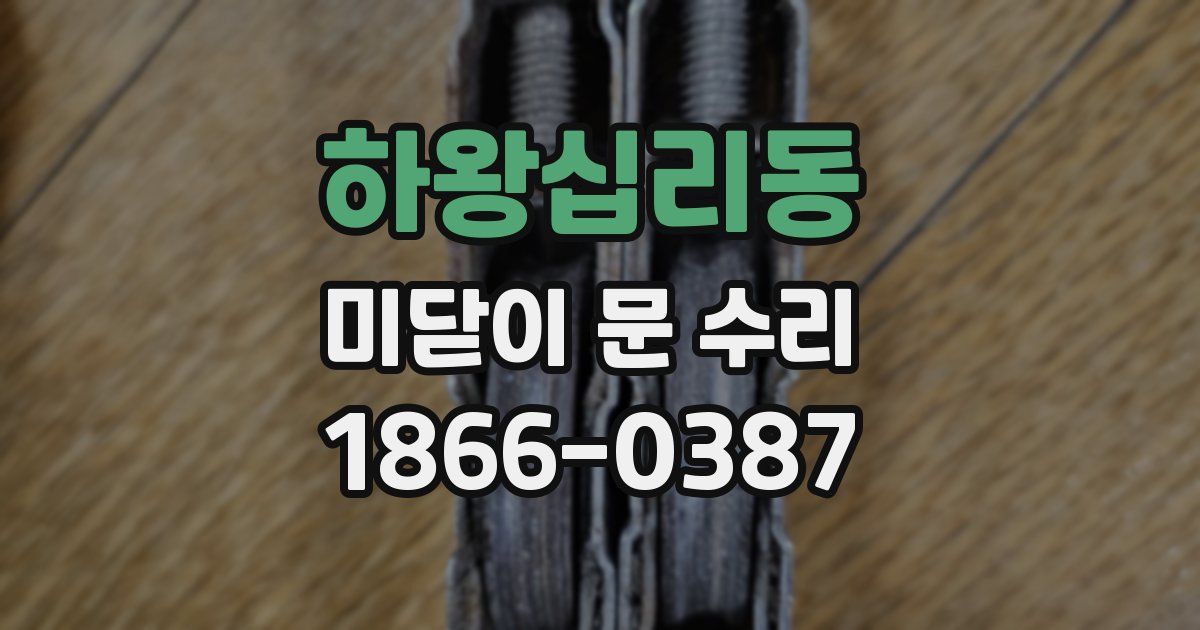 하왕십리동 미닫이 문 수리
