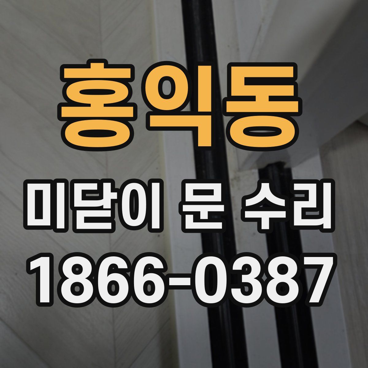 홍익동 미닫이 문 수리