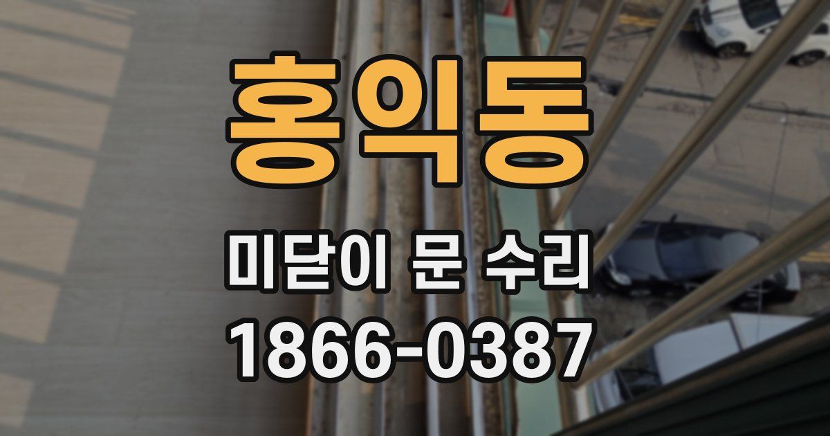 홍익동 미닫이 문 수리
