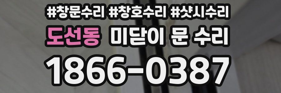 도선동 미닫이 문 수리
