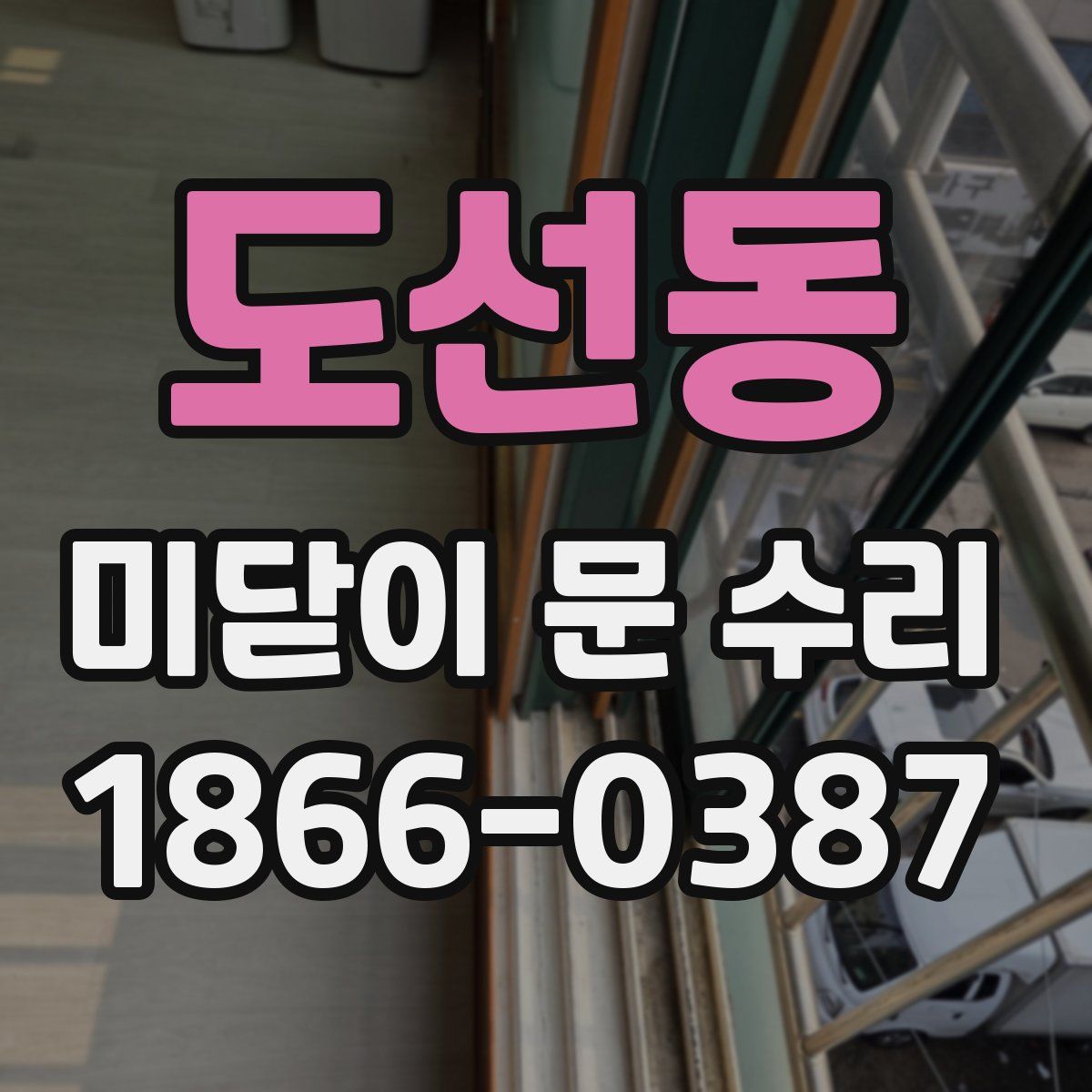 도선동 미닫이 문 수리