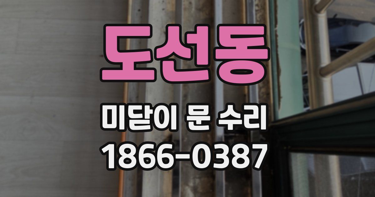 도선동 미닫이 문 수리