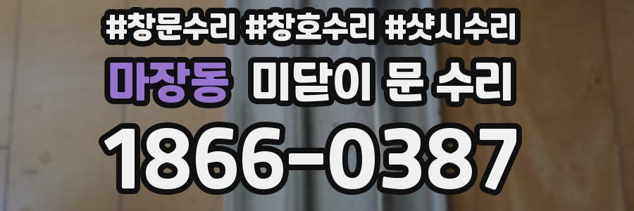 마장동 미닫이 문 수리