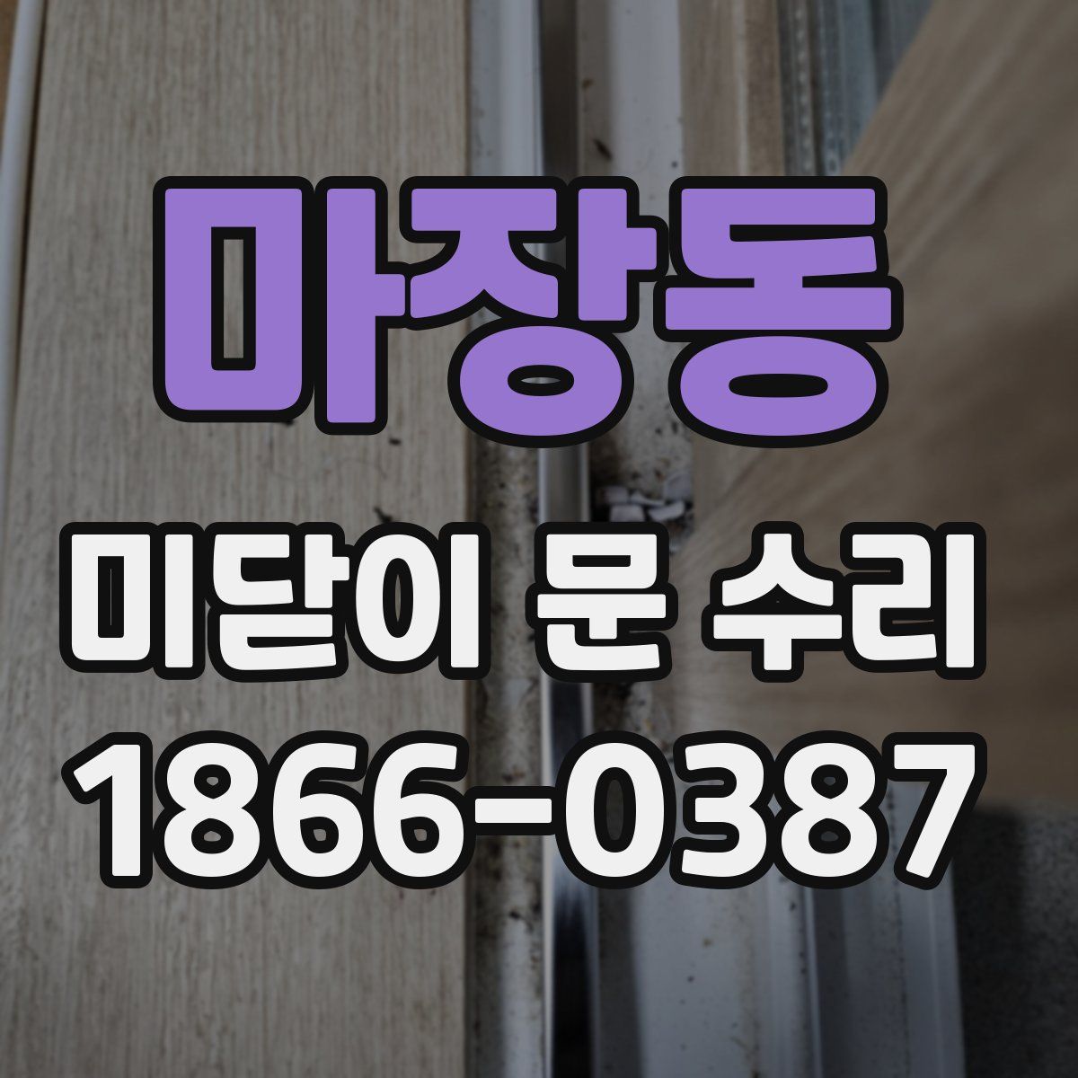 마장동 미닫이 문 수리