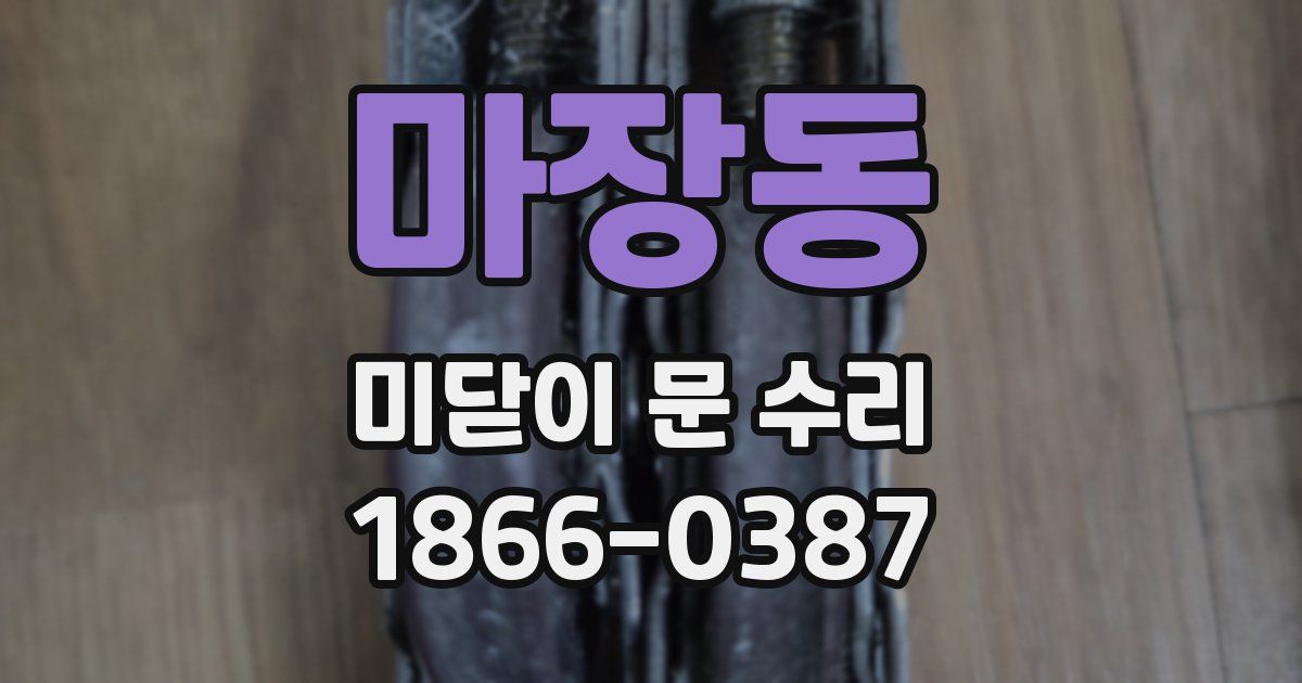 마장동 미닫이 문 수리