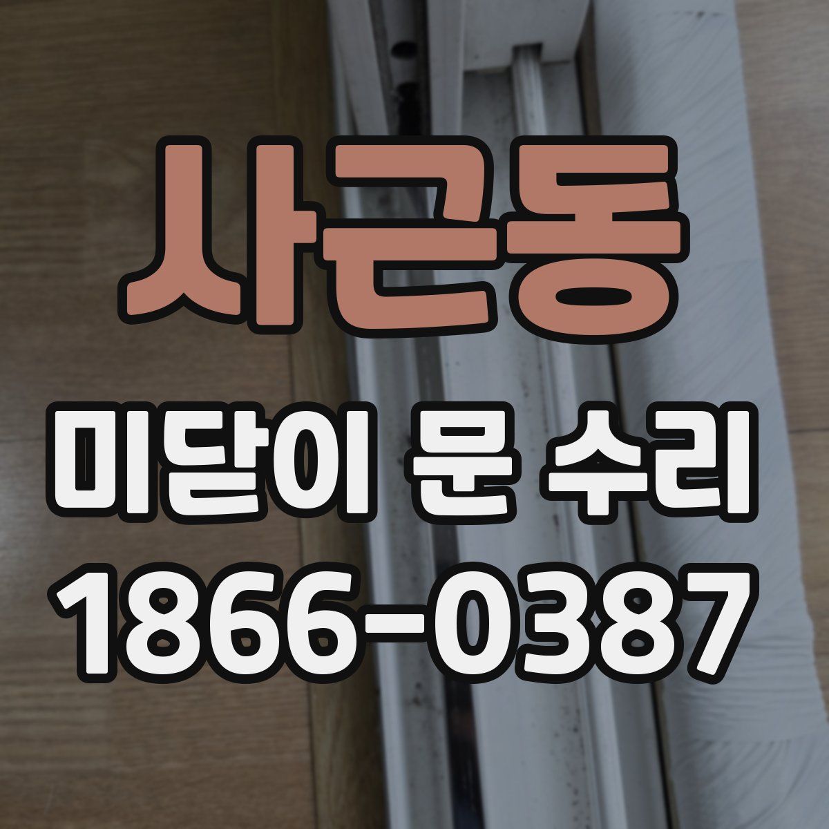 사근동 미닫이 문 수리