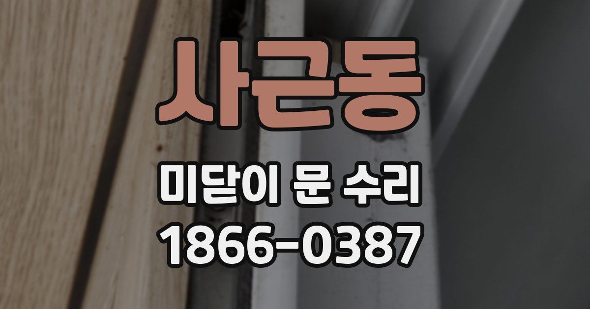 사근동 미닫이 문 수리