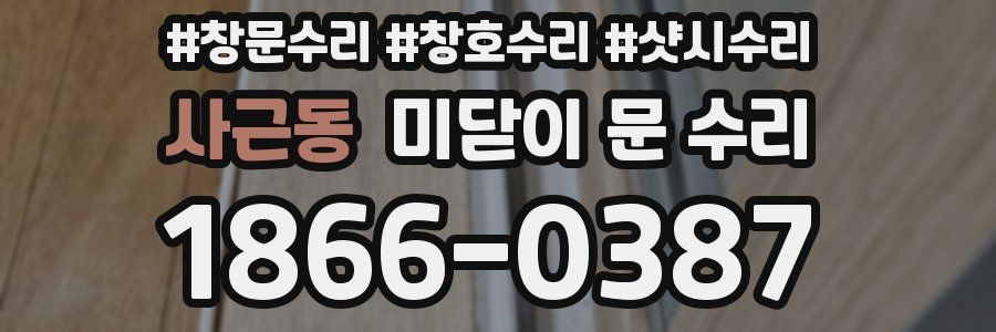 사근동 미닫이 문 수리