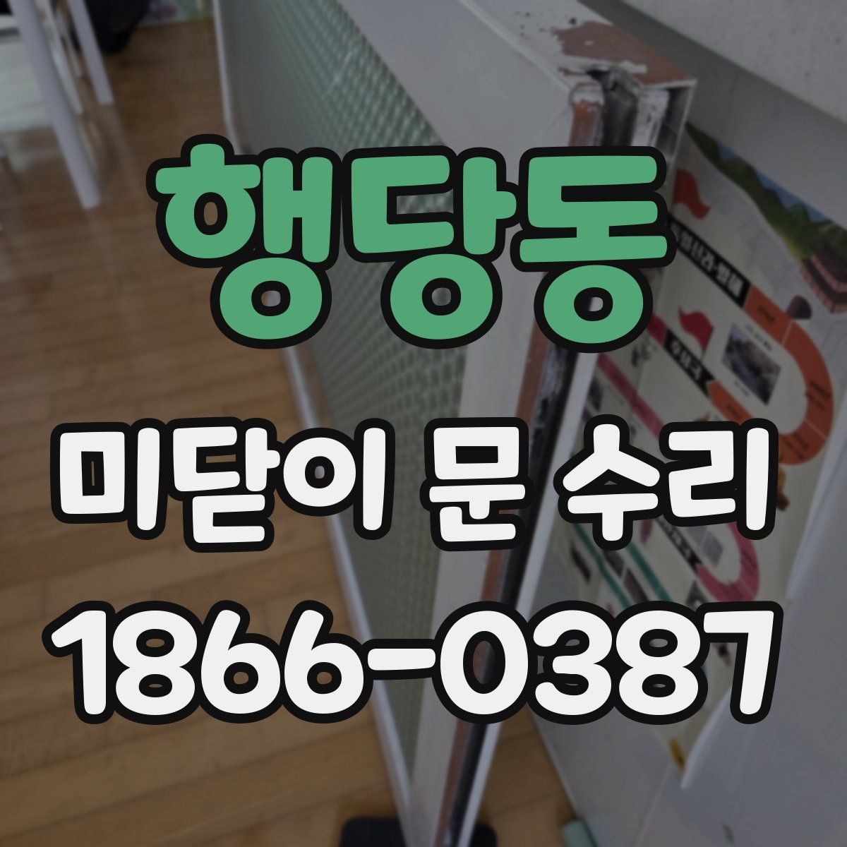 행당동 미닫이 문 수리