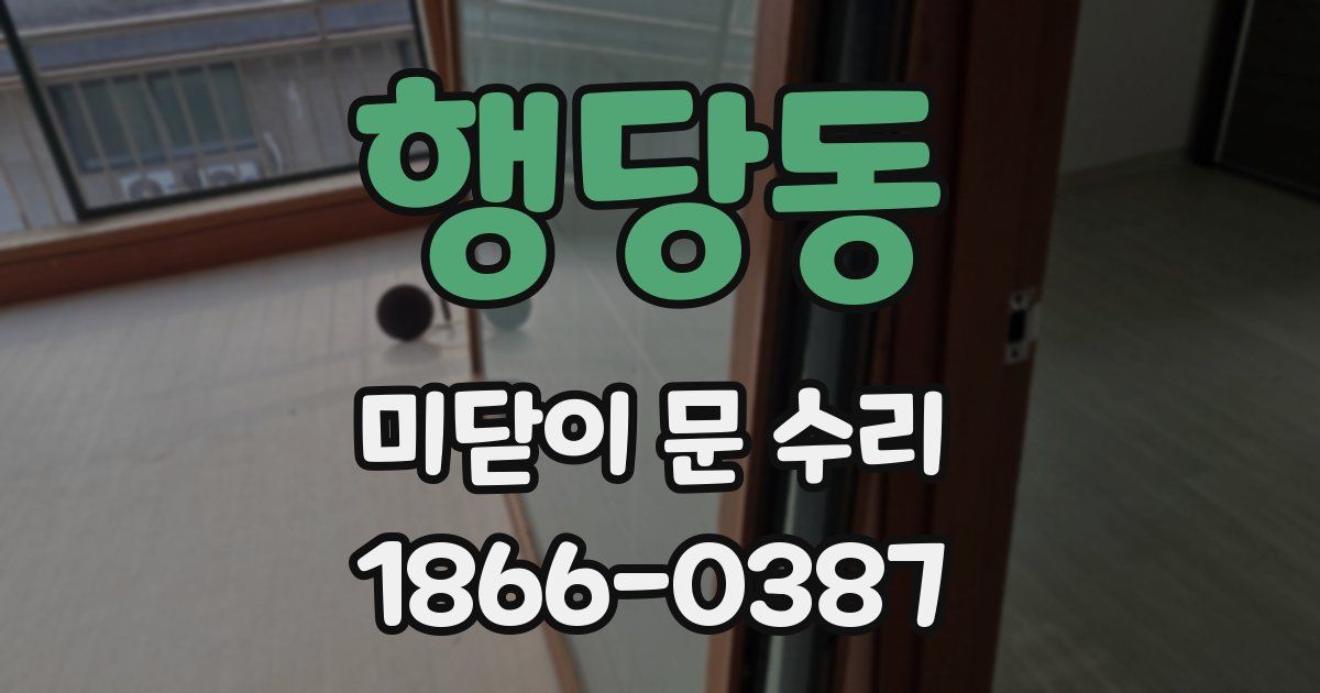 행당동 미닫이 문 수리