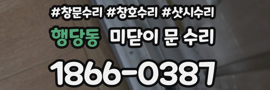 행당동 미닫이 문 수리