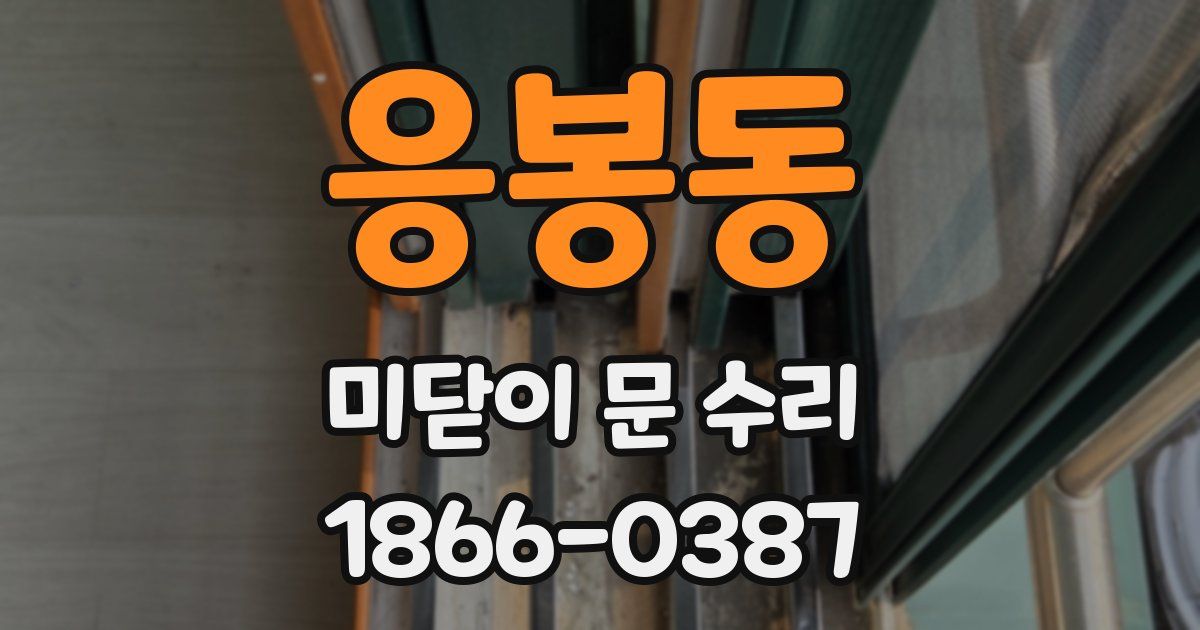 응봉동 미닫이 문 수리