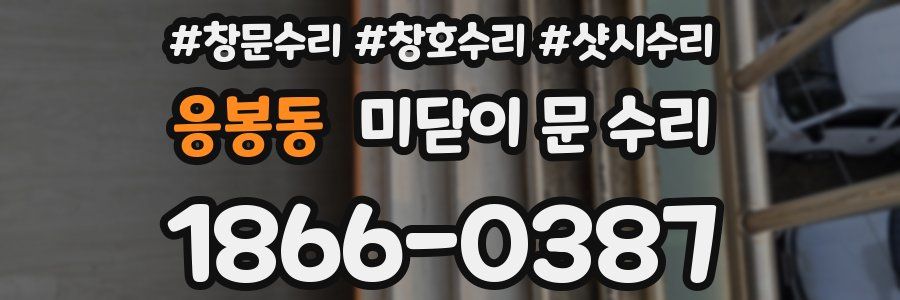 응봉동 미닫이 문 수리