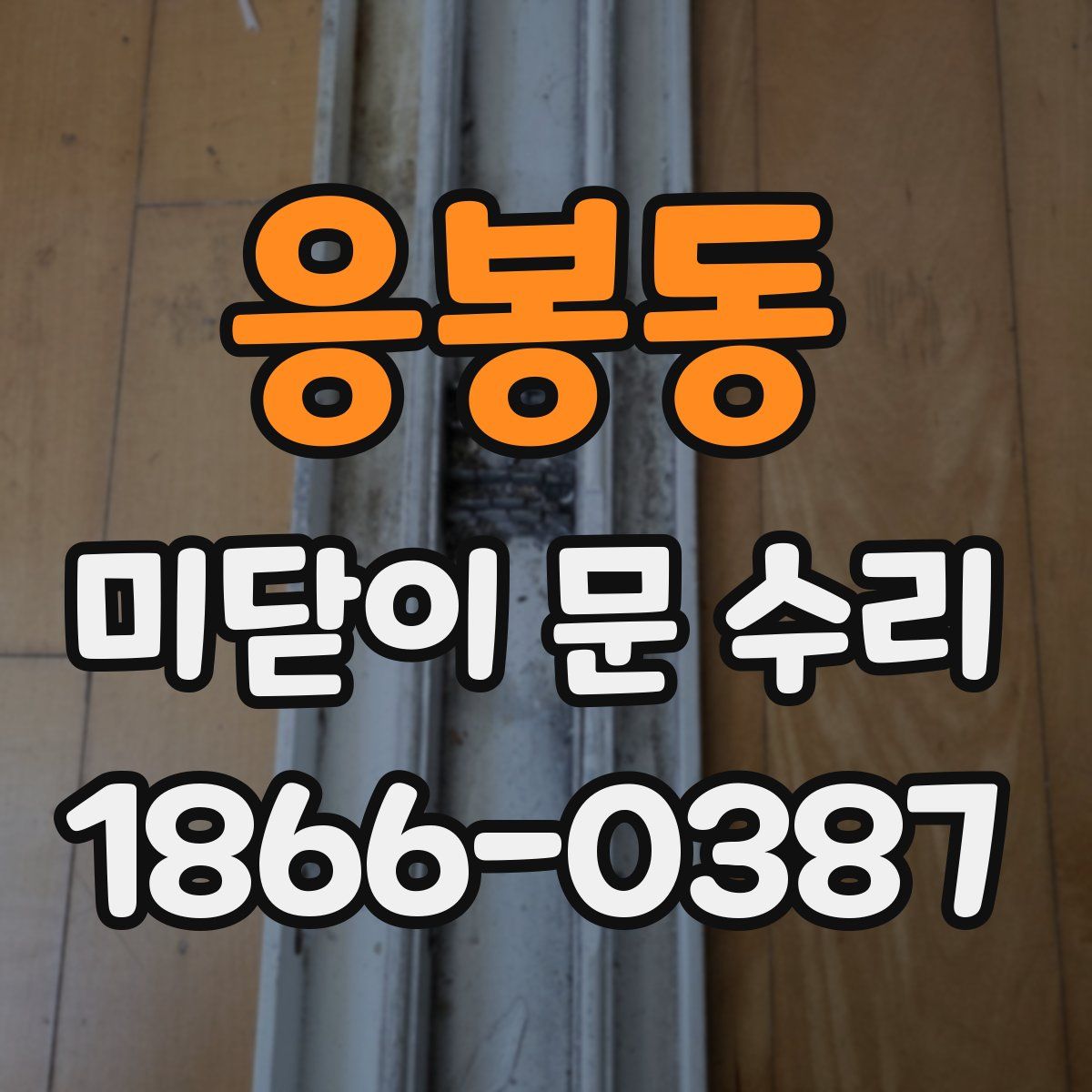응봉동 미닫이 문 수리