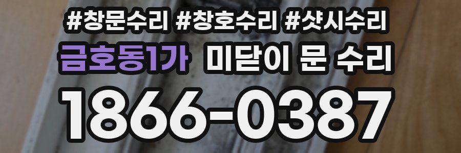 금호동1가 미닫이 문 수리