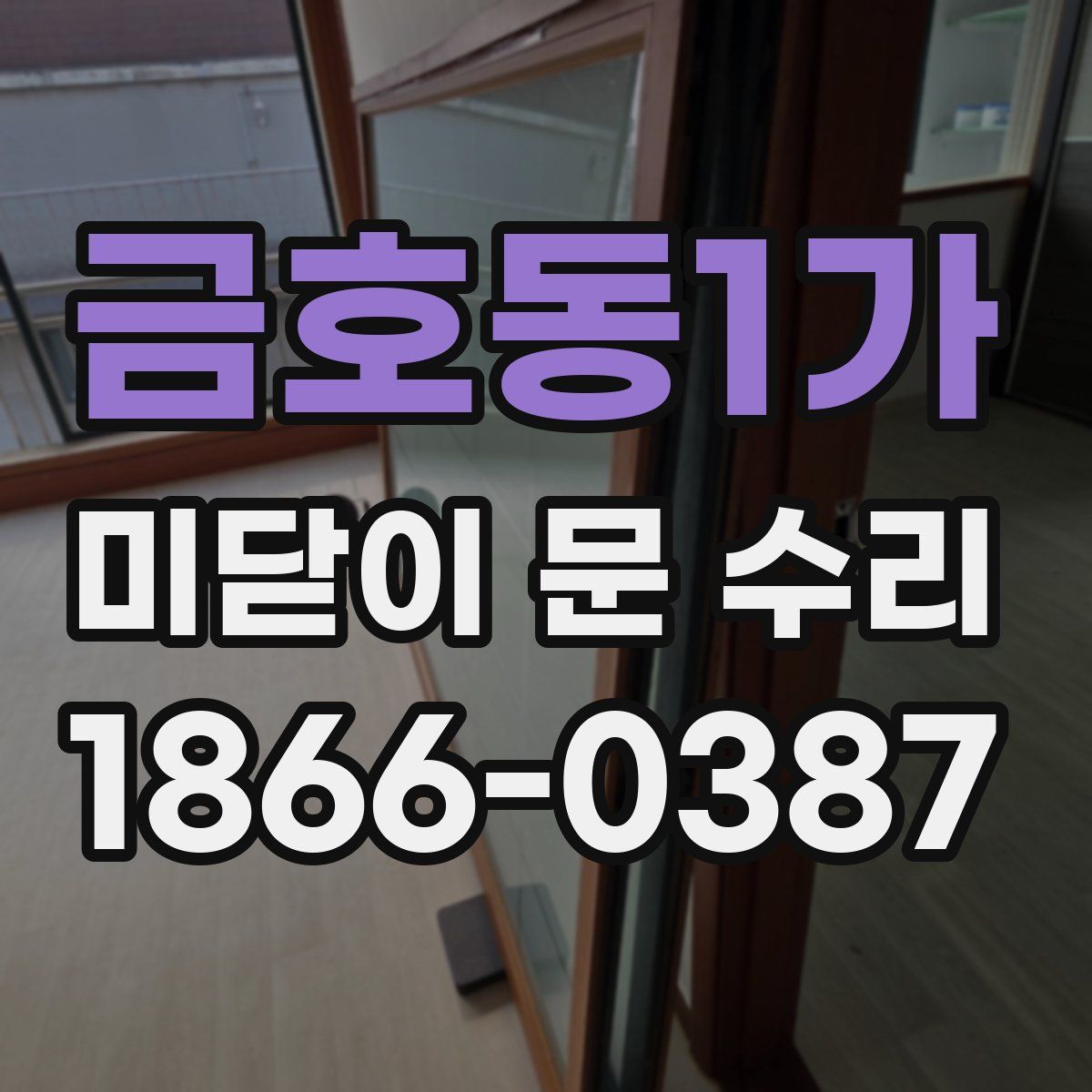 금호동1가 미닫이 문 수리