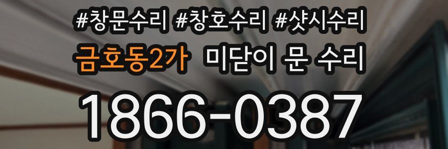 금호동2가 미닫이 문 수리