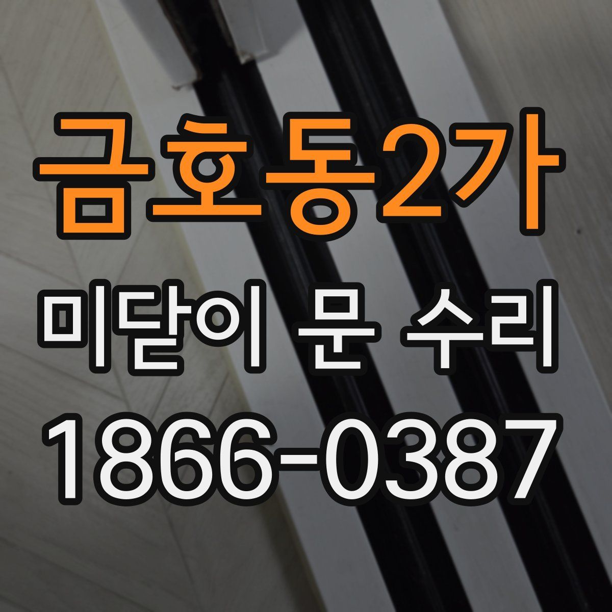 금호동2가 미닫이 문 수리
