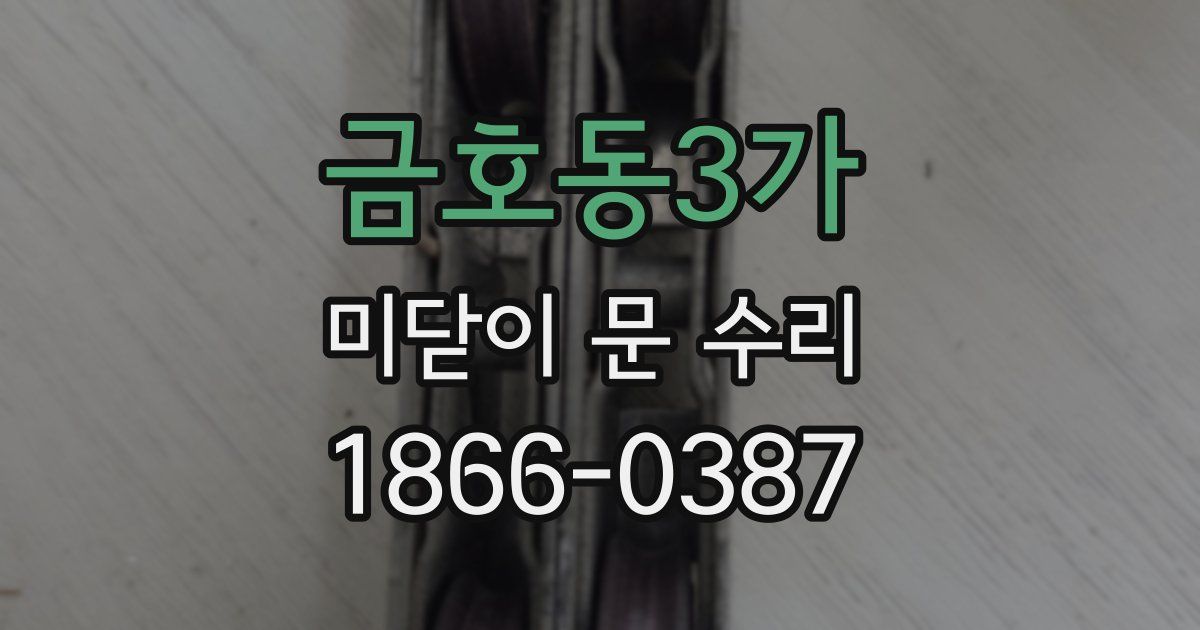 금호동3가 미닫이 문 수리