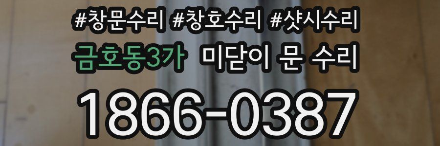금호동3가 미닫이 문 수리