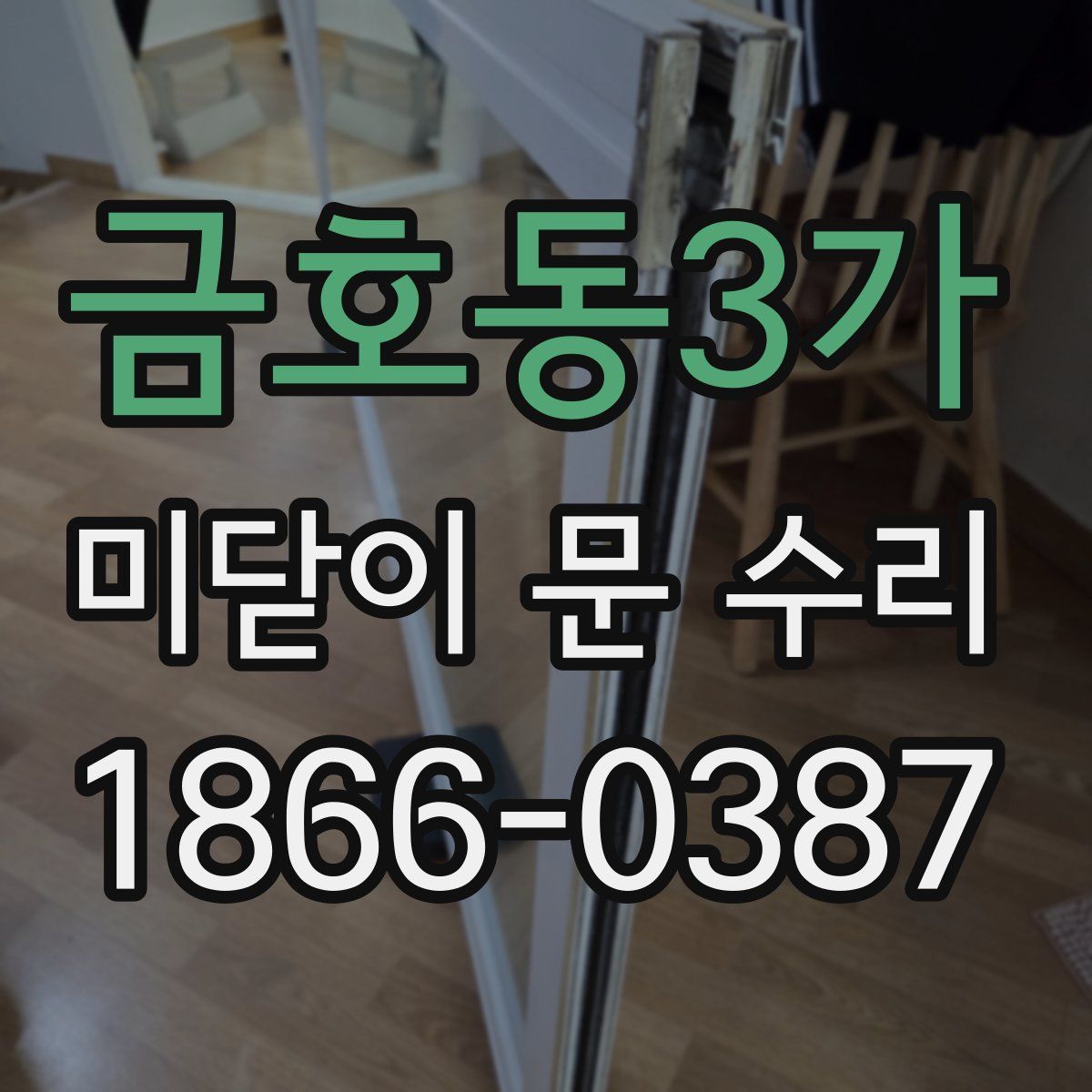 금호동3가 미닫이 문 수리